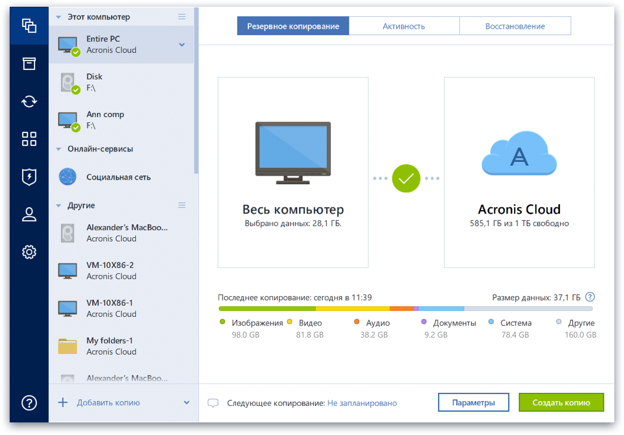 Acronis True Image — это интегрированный пакет программ, обеспечивающий безопасность всей информации на вашем компьютере
